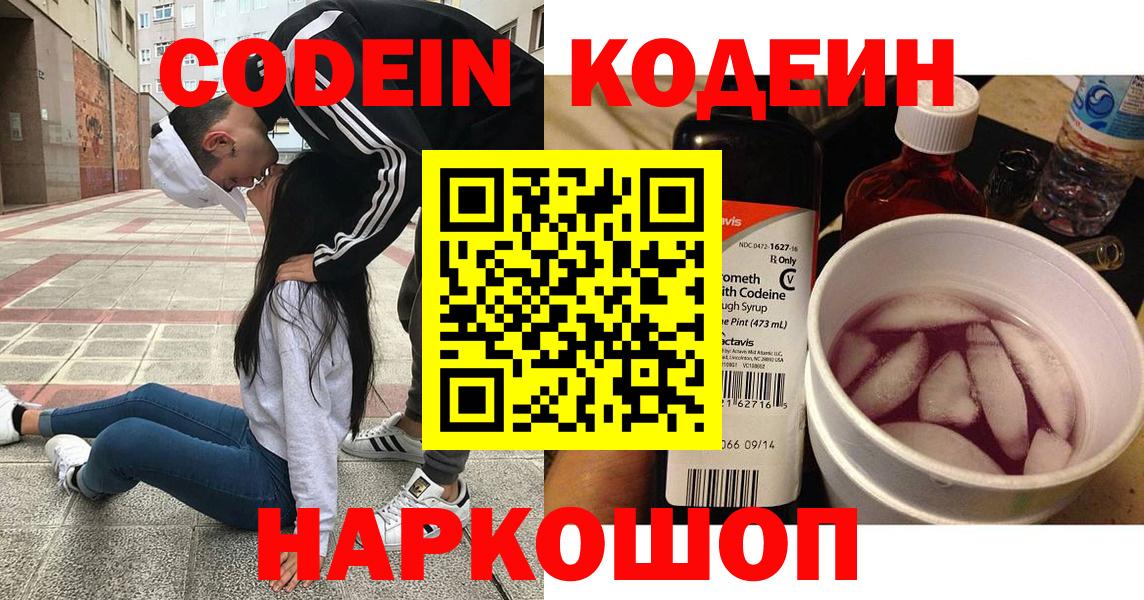 Кодеин Purple Drank  Вход с VPN  Codein напиток Lean (лин)  Анапа 